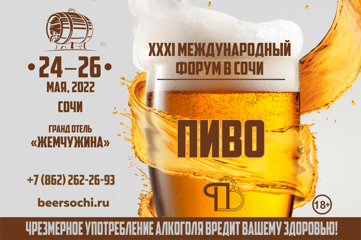 XХХI международный форум «ПИВО» пройдёт в Сочи 24-27 мая 2022 года