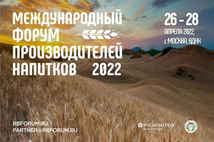 26-28 апреля в Москве пройдёт Международный форум производителей напитков