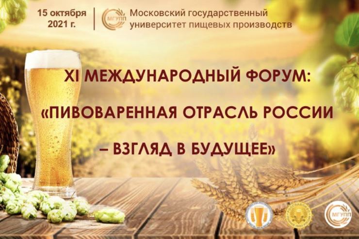 «Росспиртпром» — партнер XI форума «Пивоваренная отрасль России — Взгляд в будущее»