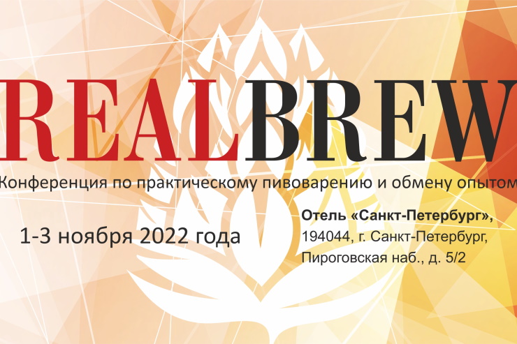 1-3 ноября в Санкт-Петербурге пройдёт конференция REALBREW