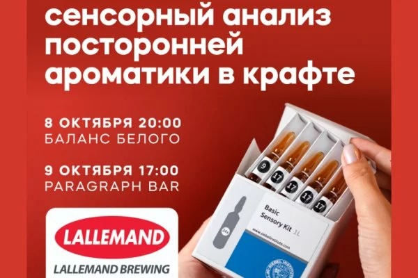 8 и 9 октября в Петербурге пройдут мастер-классы по определению дефектов пива от Lallemand