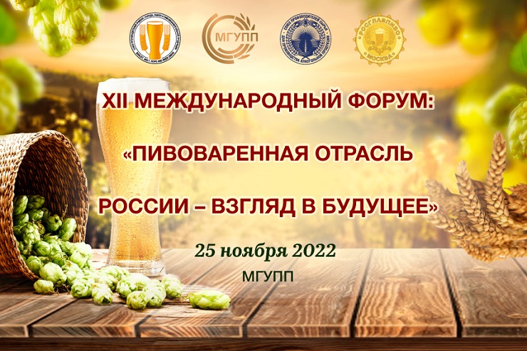 Министр сельского хозяйства направил приветственное письмо участникам форума «Пивоваренная отрасль России — Взгляд в будущее»