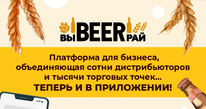 AB InBev Efes представила мобильное B2B-приложение «ВыBEERрай»