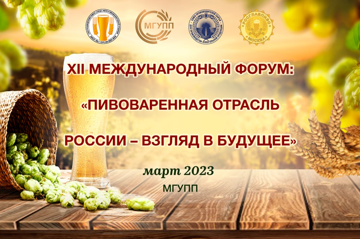 В форуме «Пивоваренная отрасль России: взгляд в будущее» примут участие ведущие эксперты рынка сырья и упаковки
