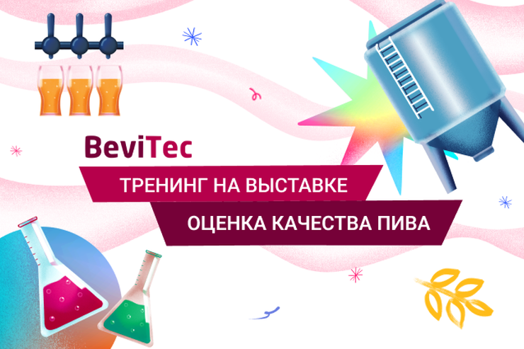 На выставке BeviTec пройдёт бесплатный тренинг по органолептической оценке пива