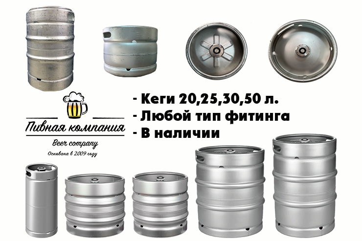 У «Пивной компании» — летнее поступление: кеги в наличии на складе