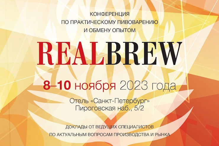 Конференция RealBrew пройдёт в Петербурге в ноябре