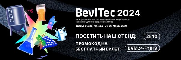«Грейнрус» приглашает на свой стенд на выставке BeviTec