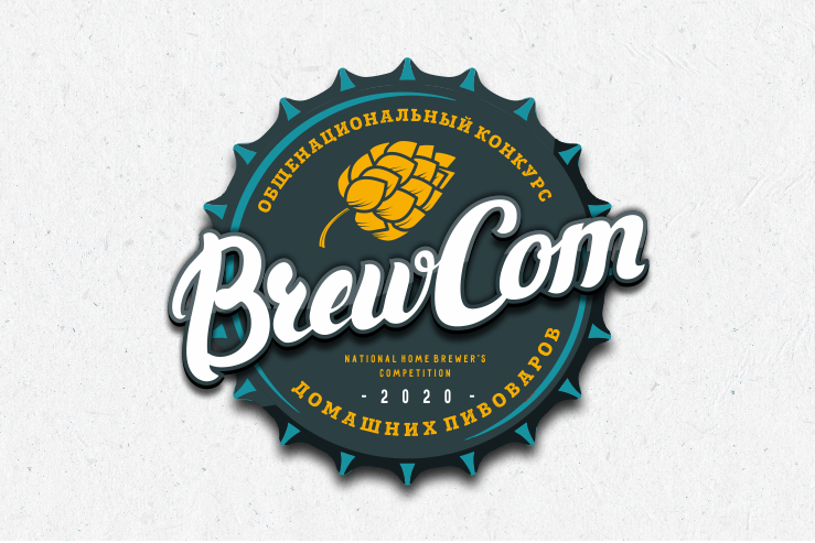 Приём заявок на конкурс домашних пивоваров BREWCOM 2020 продлили до 10 сентября