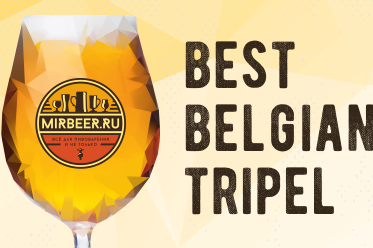 «МирБир» проведёт дегустации бельгийских трипелей в Москве и Петербурге