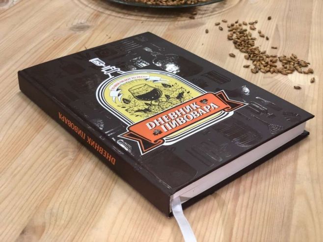 Вышел первый в России «Дневник пивовара»