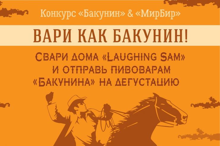 «Бакунин» и «МирБир» проводят конкурс для домашних пивоваров