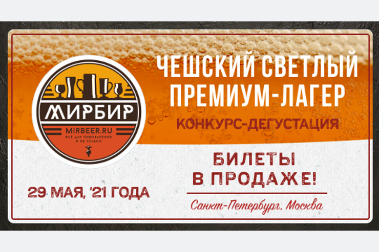 Открыта продажа билетов на конкурс-дегустацию чешского лагера в рамках Кубка пивоваров «МирБир»
