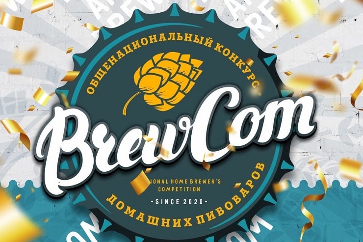 Стали известны конкурсные стили в состязании домашних пивоваров BREWCOM 2023