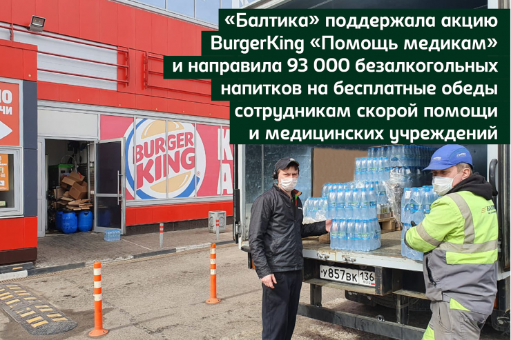 «Балтика» поддержала акцию «Помощь медикам» сети Burger King