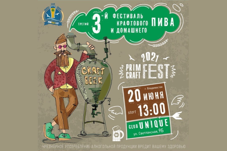 Во Владивостоке пройдёт фестиваль PRIMCRAFTFEST