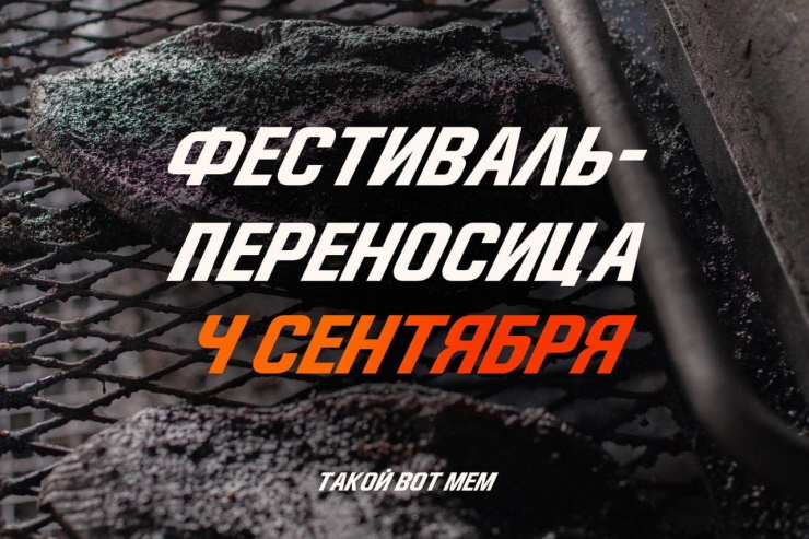 Фестиваль «Жарить Фест» перенесли на 4 сентября