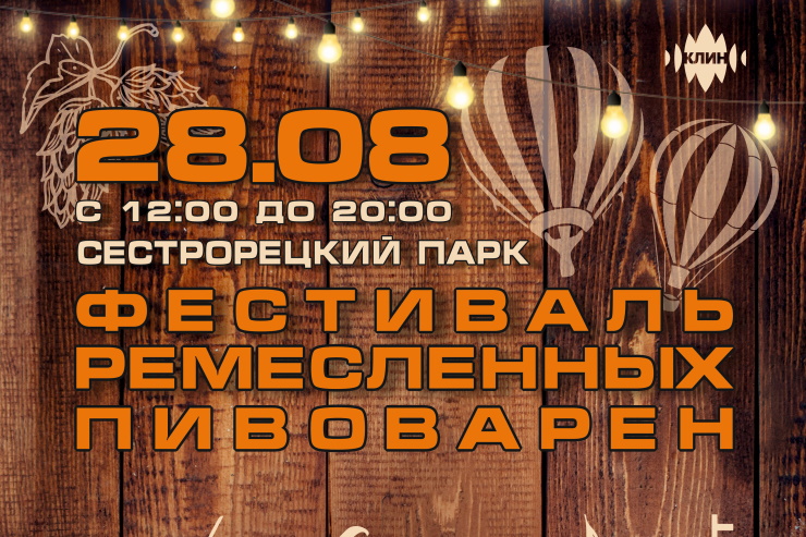 Фестиваль «КлинМайФест» состоится 28 августа