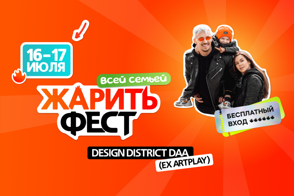 16-17 июля в Санкт-Петербурге пройдёт «Жарить Фест»