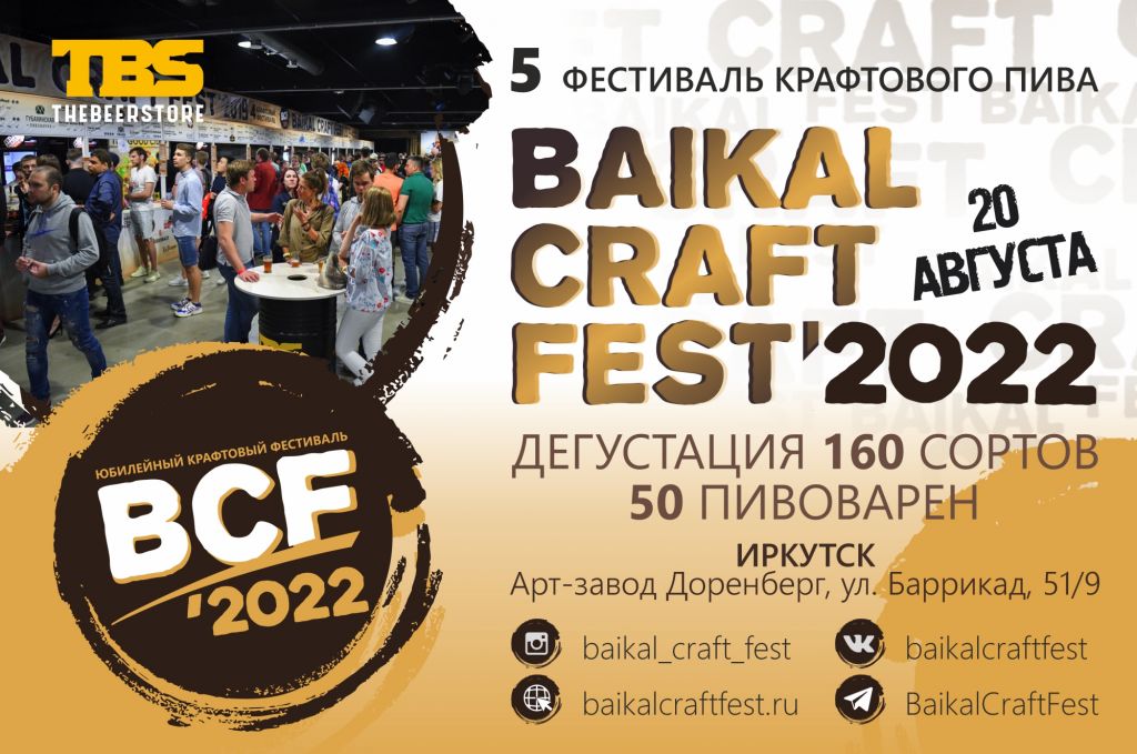 20 августа в Иркутске пройдёт Baikal Craft Fest