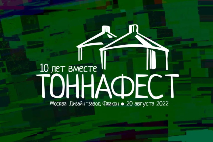 «Одна тонна» отметит десятилетие «ТоннаФестом» в Москве