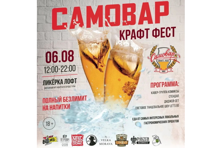 6 августа в Туле пройдёт «Самовар Крафт Фест»