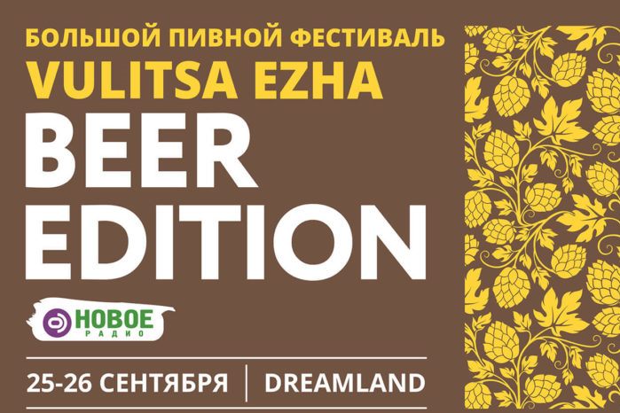 14 сентября 2021, 12:35 В Минске пройдёт фестиваль Vulitsa Ezha. Beer Edition