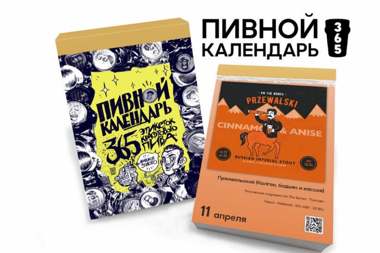 В России появится календарь на 2022 год с этикетками крафтового пива