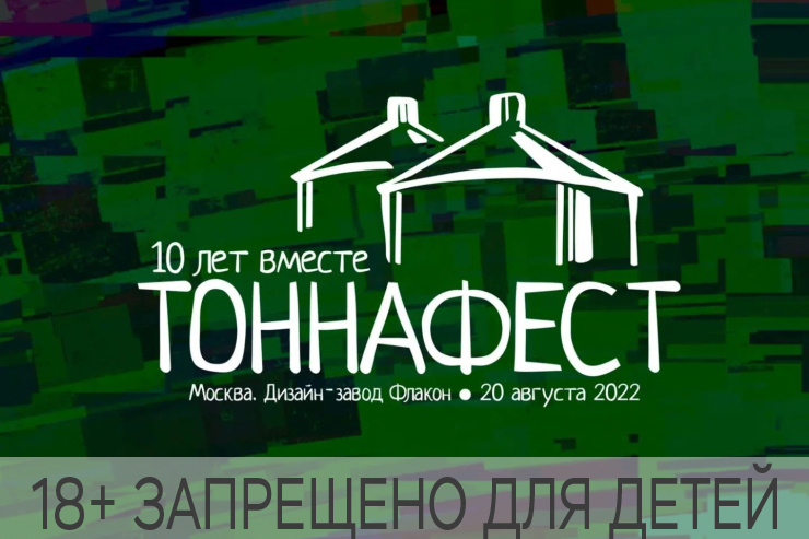 Продолжается продажа билетов на «ТоннаФест»