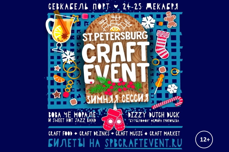 Зимняя сессия St. Petersburg Craft Event пройдёт 24-25 декабря