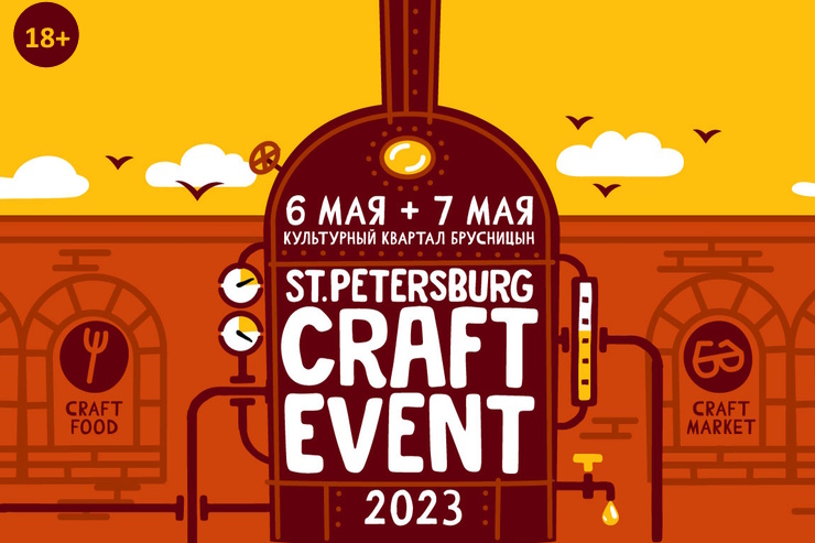 St. Petersburg Craft Event пройдёт 6-7 мая