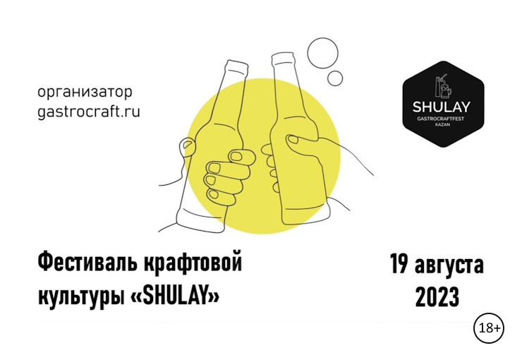 В Казани 19 августа пройдёт фестиваль крафтовой культуры Shulay