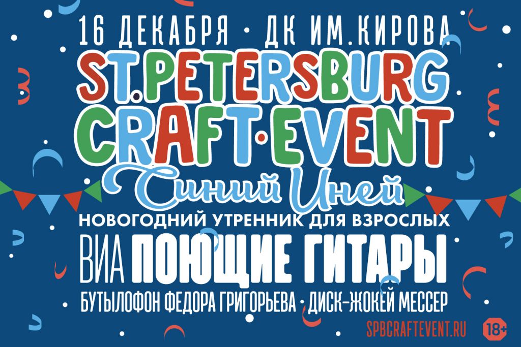16 декабря в Петербурге пройдёт новогодний утренник от St. Petersburg Craft Event