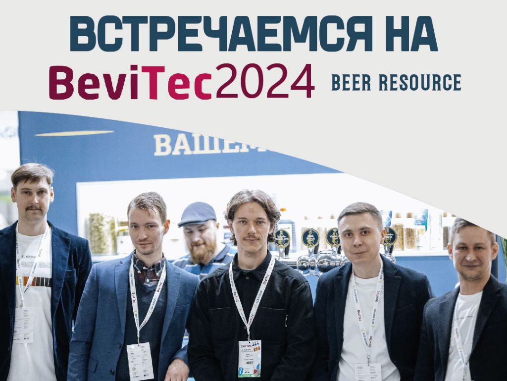 Компания Beer Resource будет представлена на выставке BeviTec-2024