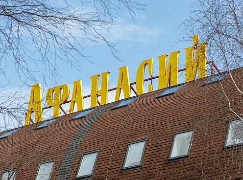 В тверском холдинге «Афанасий» работают силовики