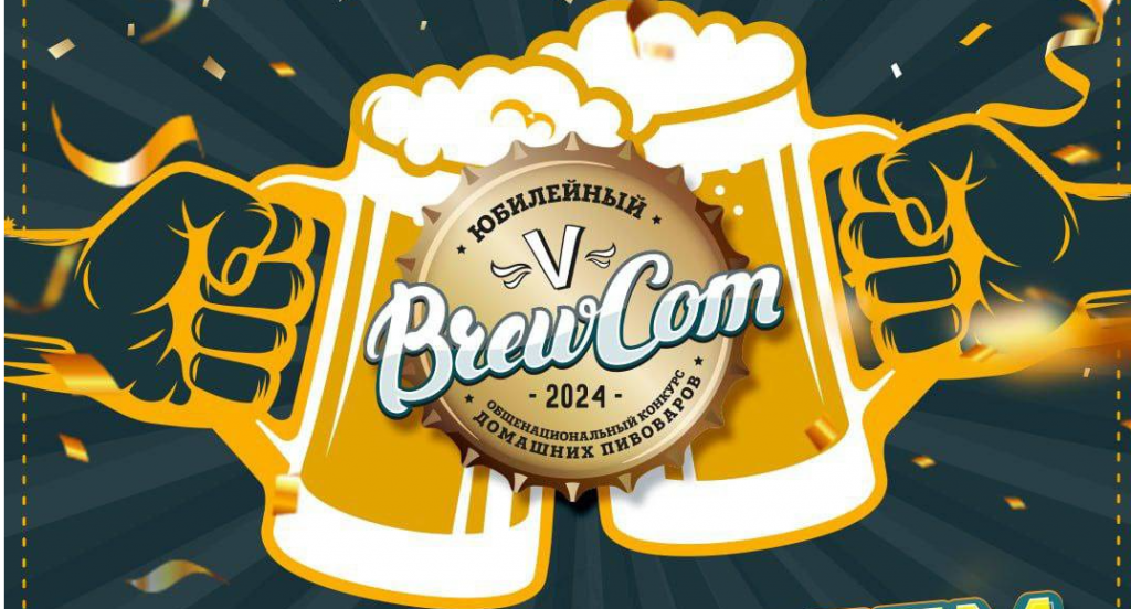 Названы победители конкурса домашних пивоваров BREWCOM-2024