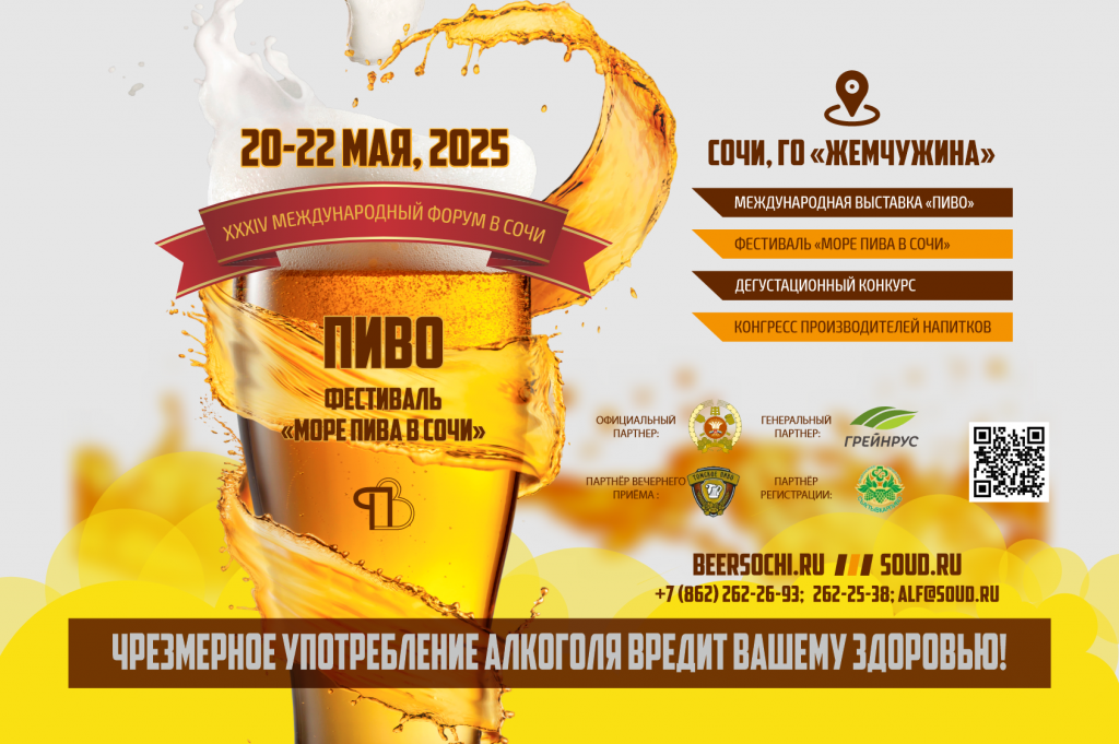 Международный форум «ПИВО» в Сочи-2025 пройдет с 20 по 22 мая