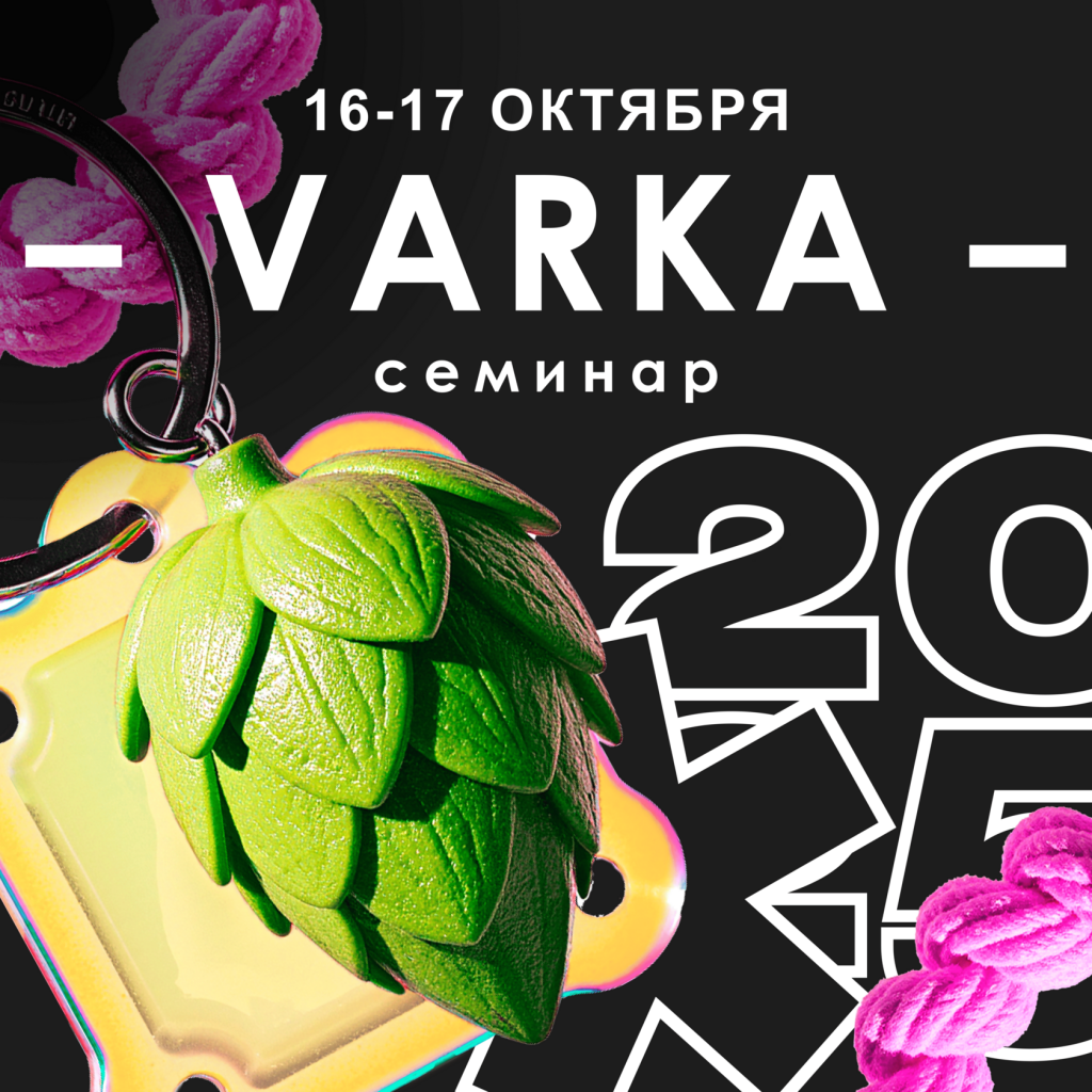 Семинар VARKA объявляет о начале регистрации 