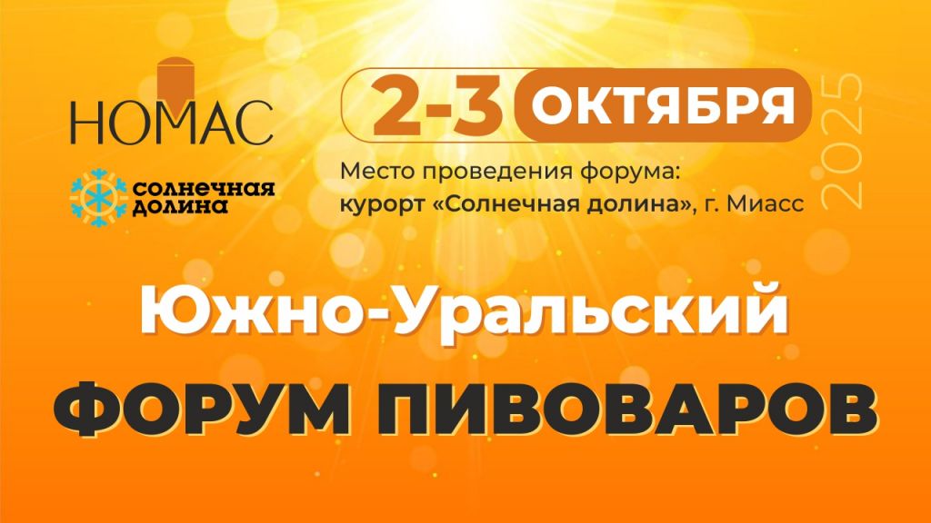 Южно-Уральский Форум Пивоваров пройдет в Миассе 2-3 октября 
