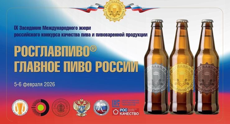 5 и 6 февраля состоится конкурс РОСГЛАВПИВО