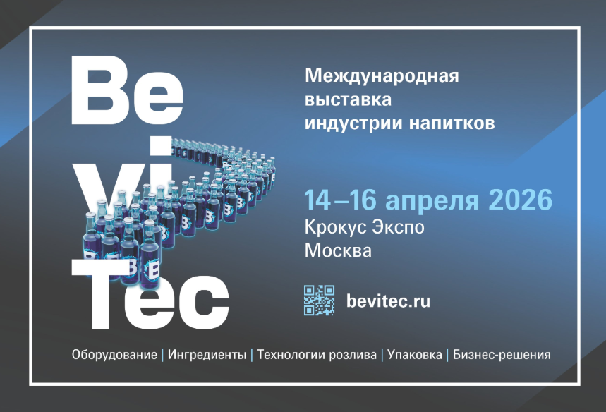 BeviTec 2026. С 14 по 16 апреля пройдет специализированная выставка оборудования и напитков 