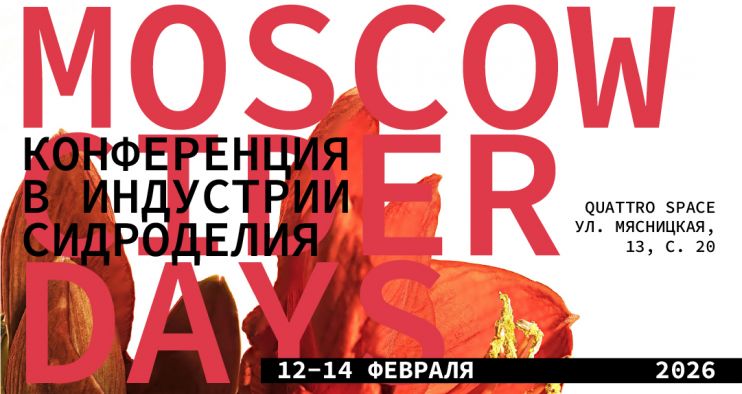 Конференция Moscow Cider Days 2026 пройдет в 12-13 февраля