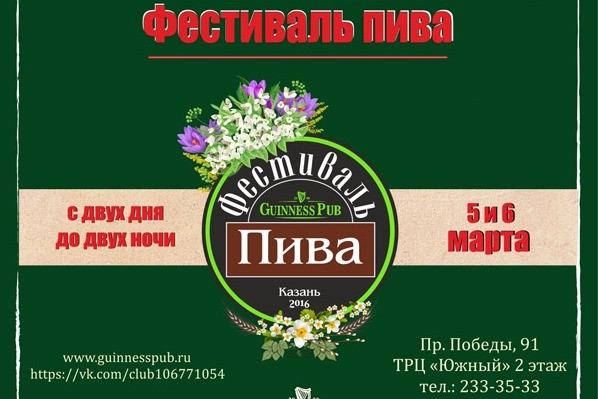 Второй весенний фестиваль пива (Казань)