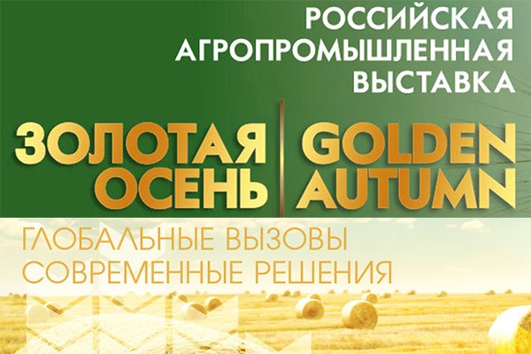 «Золотая осень» 2016