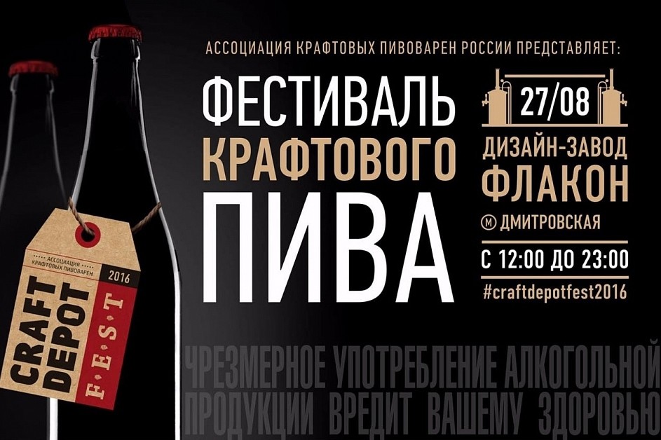 Craft Depot Fest (Москва)