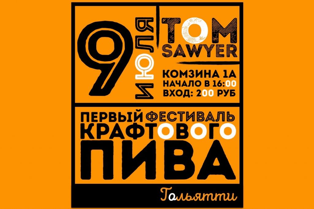 Фестиваль крафтового пива (Тольятти)