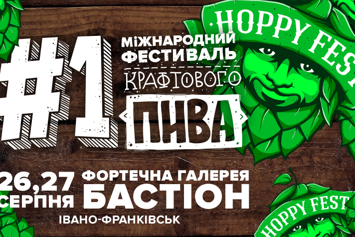 Hoppy Fest (Украина)