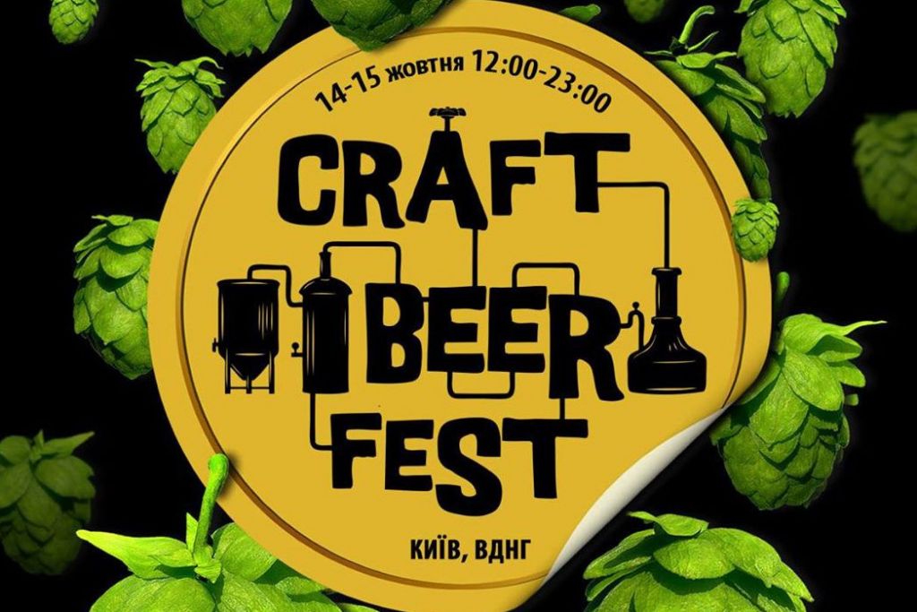 Craft Beer Fest (Киев)