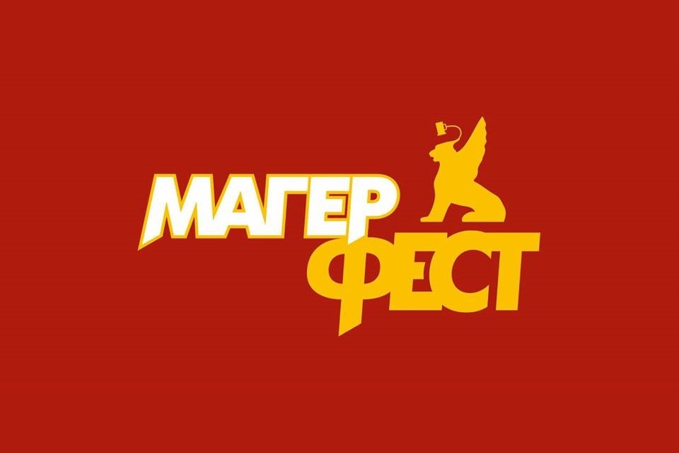 Магерфест (Санкт-Петербург)