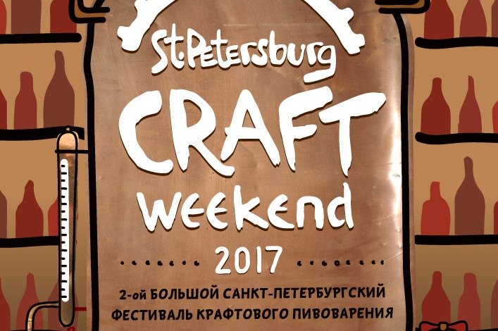 St. Petersburg Craft Weekend 2017